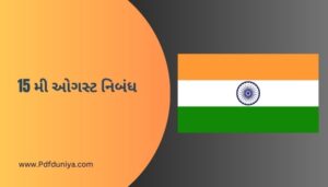 15 મી ઓગસ્ટ નિબંધ ગુજરાતી 15 August Nibandh in Gujarati