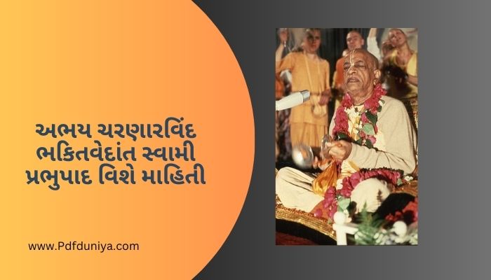 અભય ચરણારવિંદ ભકિતવેદાંત સ્વામી પ્રભુપાદ વિશે માહિતી A C Bhaktivedanta Swami Prabhupada information in Gujarati