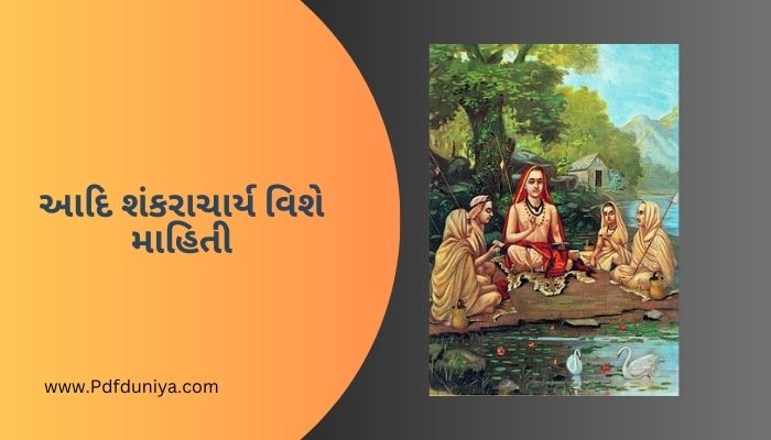 આદિ શંકરાચાર્ય વિશે માહિતી Adi Shankaracharya information in Gujarati