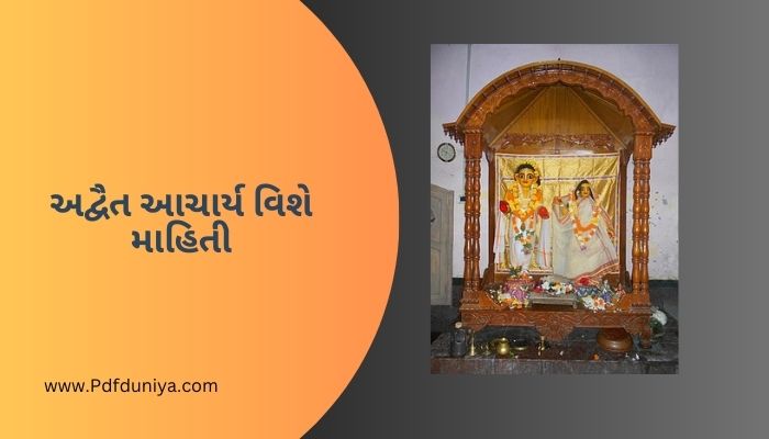 અદ્વૈત આચાર્ય વિશે માહિતી Advaita Acharya Information in Gujarati