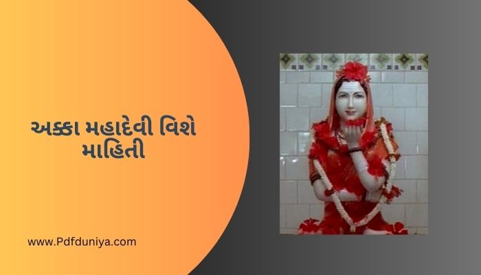 અક્કા મહાદેવી વિશે માહિતી ગુજરાતી Akka Mahadevi Information in Gujarati