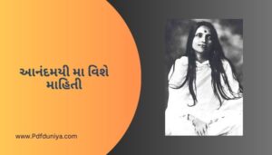 આનંદમયી મા વિશે માહિતી ગુજરાતી Anandamayi Ma Information in Gujarati