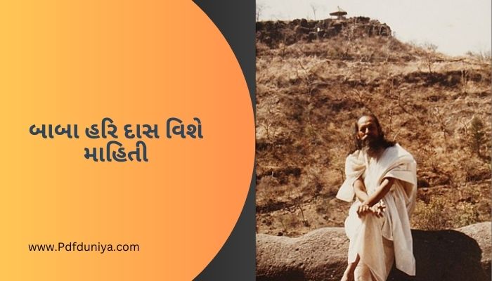 બાબા હરિ દાસ વિશે માહિતી Baba Hari Dass Information in Gujarati