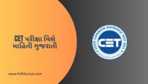 CET પરીક્ષા વિશે માહિતી ગુજરાતી CET Exam Information in Gujarati