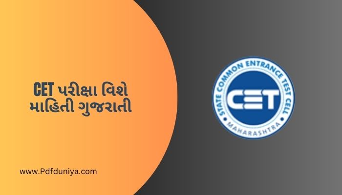 CET પરીક્ષા વિશે માહિતી ગુજરાતી CET Exam Information in Gujarati