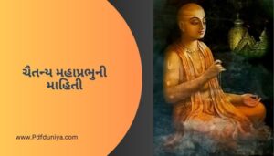 ચૈતન્ય મહાપ્રભુની માહિતી Chaitanya Mahaprabhu information in Gujarati