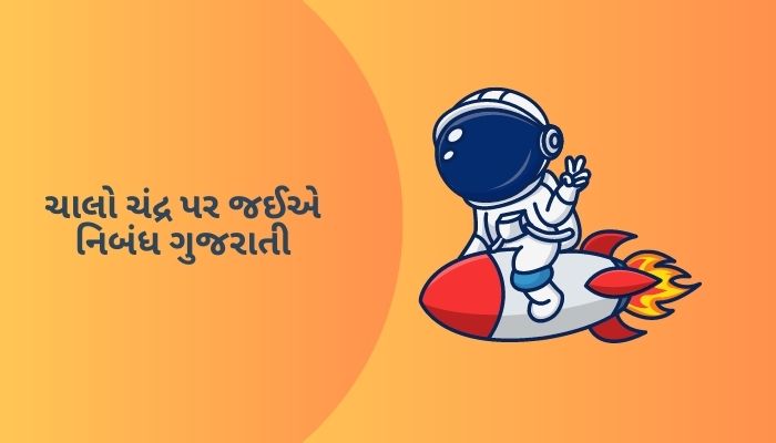 ચાલો ચંદ્ર પર જઈએ નિબંધ ગુજરાતી Chalo Chand Par Jaie Nibandh in Gujarati