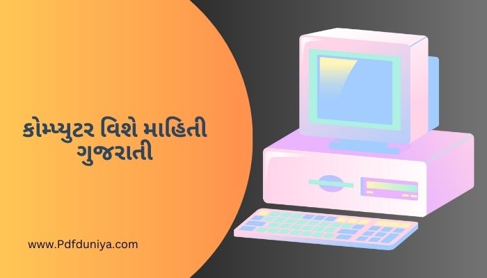 કોમ્પ્યુટર વિશે માહિતી ગુજરાતી Computer Information in Gujarati