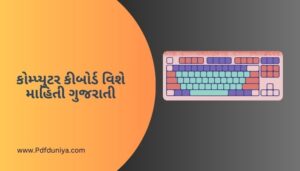 કોમ્પ્યુટર કીબોર્ડ વિશે માહિતી ગુજરાતી Computer Keyboard Information in Gujarati