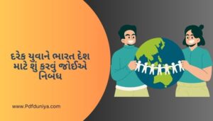 દરેક યુવાને ભારત દેશ માટે શું કરવું જોઈએ નિબંધ Darek Yuvane Bhart Desh Mate Su Karavu Joie Nibandh