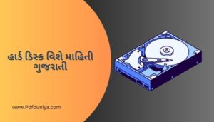 હાર્ડ ડિસ્ક વિશે માહિતી ગુજરાતી Hard Disk Information in Gujarati