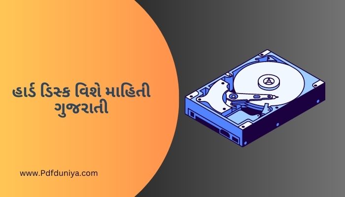 હાર્ડ ડિસ્ક વિશે માહિતી ગુજરાતી Hard Disk Information in Gujarati