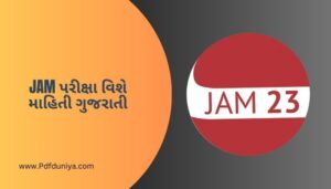 JAM પરીક્ષા વિશે માહિતી ગુજરાતી JAM Exam Information in Gujarati