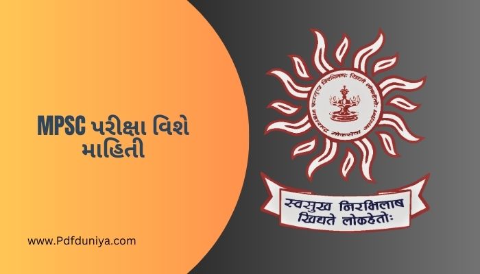 MPSC પરીક્ષા વિશે માહિતી ગુજરાતી MPSC Exam Information in Gujarati