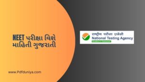 NEET પરીક્ષા વિશે માહિતી ગુજરાતી NEET Exam Information in Gujarati