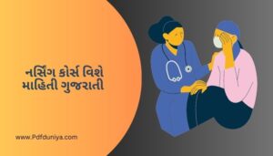 નર્સિંગ કોર્સ વિશે માહિતી ગુજરાતી Nursing Course Information in Gujarati