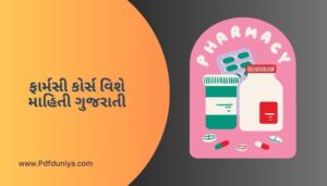 ફાર્મસી કોર્સ વિશે માહિતી ગુજરાતી Pharmacy Course Information in Gujarati