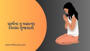 પ્રાર્થના નુ મહાત્વા નિબંધ ગુજરાતી Prarthana Nu Mahatva Nibandh in Gujarati