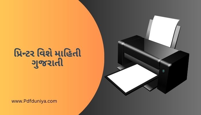 પ્રિન્ટર વિશે માહિતી ગુજરાતી Printer Information in Gujarati