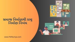 સમાજ નિર્માણથી રાષ્ટ્ર નિર્માણ નિબંધ Samaj Nirmanthi Rastra Nirman Nibandh in Gujarati