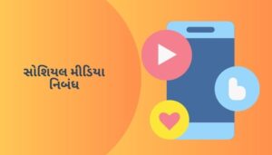 સોશિયલ મીડિયા નિબંધ ગુજરાતી Social Media Nibandh in Gujarati