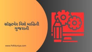 સૉફ્ટવેર વિશે માહિતી ગુજરાતી Software Information in Gujarati