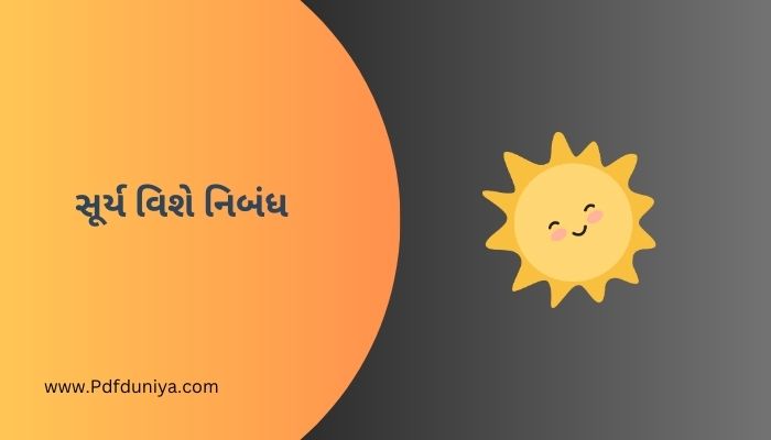 સૂર્ય વિશે નિબંધ ગુજરાતી Surya Vise Nibandh in Gujarati