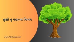 વ્રુક્ષો નુ મહાત્વા નિબંધ ગુજરાતી Vruksho Nu Mahatva Nibandh in Gujarati