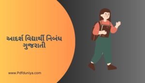 આદર્શ વિદ્યાર્થી નિબંધ ગુજરાતી Adarsh Vidyarthi Nibandh in Gujarati