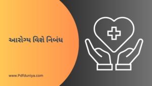 આરોગ્ય વિશે નિબંધ Arogya Nibandh in Gujarati