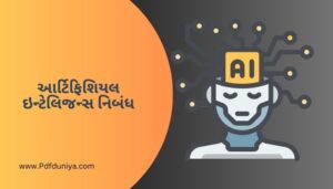 આર્ટિફિશિયલ ઇન્ટેલિજન્સ નિબંધ Artificial Intelligence Nibandh in Gujarati