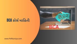 BCA કોર્સ માહિતી BCA Course Information in Gujarati