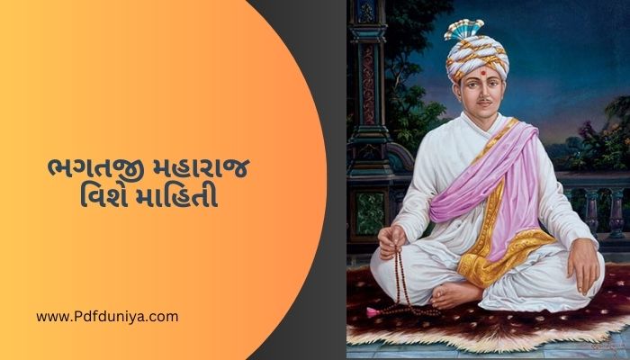 ભગતજી મહારાજ વિશે માહિતી Bhagatji Maharaj Information in Gujarati