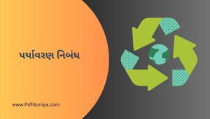 પર્યાવરણ નિબંધ ગુજરાતી Environment Essay in Gujarati