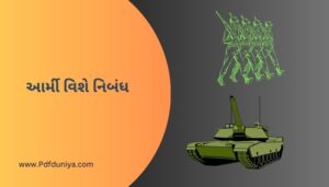 આર્મી વિશે નિબંધ Essay About the Army in Gujarati