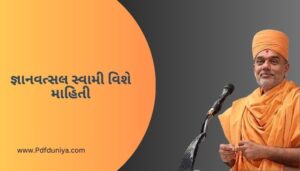 જ્ઞાનવત્સલ સ્વામી વિશે માહિતી Gyanvatsal Swami Information in Gujarati