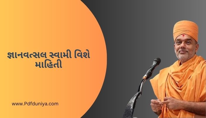 જ્ઞાનવત્સલ સ્વામી વિશે માહિતી Gyanvatsal Swami Information in Gujarati