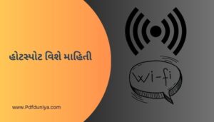 હોટસ્પોટ વિશે માહિતી ગુજરાતી Hotspot Information in Gujarati