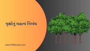 વૃક્ષોનું મહત્વ નિબંધ [PDF] Importance of Trees Essay in Gujarati