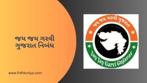 જય જય ગરવી ગુજરાત નિબંધ Jay Jay Garvi Gujarat Nibandh in Gujarati