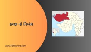 કચ્છ નો નિબંધ Kutch Essay in Gujarati