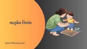 માતૃપ્રેમ નિબંધ Matruprem Essay in Gujarati