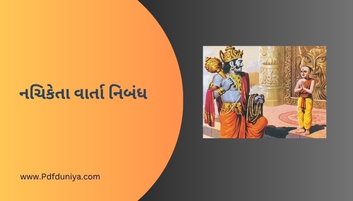 નચિકેતા વાર્તા નિબંધ Nachiketa Story in Gujarati