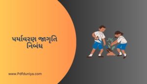 પર્યાવરણ જાગૃતિ નિબંધ Paryavaran Jagrukta Nibandh in Gujarati