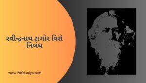 રવીન્દ્રનાથ ટાગોર વિશે નિબંધ Rabindranath Tagore Nibandh in Gujarati