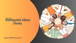 વિવિધતામાં એકતા નિબંધ Unity In Diversity Nibandh in Gujarati