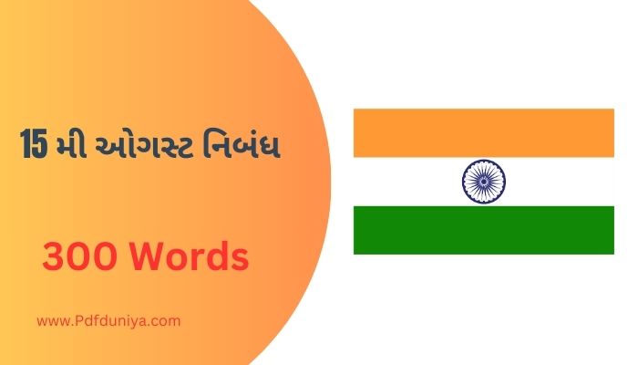 15 મી ઓગસ્ટ નિબંધ ગુજરાતી 15 August Nibandh in Gujarati