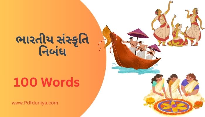 ભારતીય સંસ્કૃતિ નિબંધ Bhartiya Sanskriti Nibandh in Gujarati