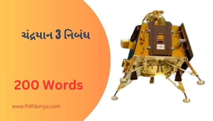 ચંદ્રયાન 3 નિબંધ Chandrayaan 3 Nibandh in Gujarati