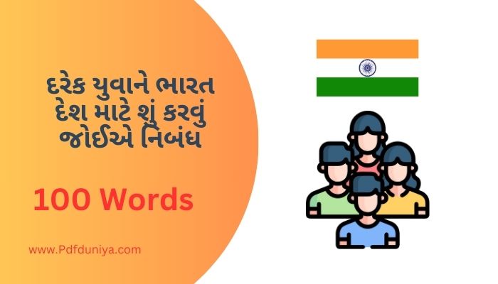 દરેક યુવાને ભારત દેશ માટે શું કરવું જોઈએ નિબંધ Darek Yuvane Bhart Desh Mate Su Karavu Joie Nibandh